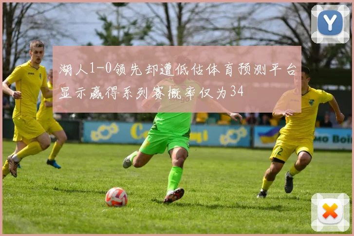 湖人1-0领先却遭低估体育预测平台显示赢得系列赛概率仅为34