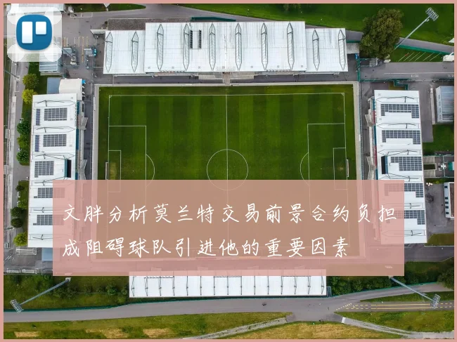 文胖分析莫兰特交易前景合约负担成阻碍球队引进他的重要因素
