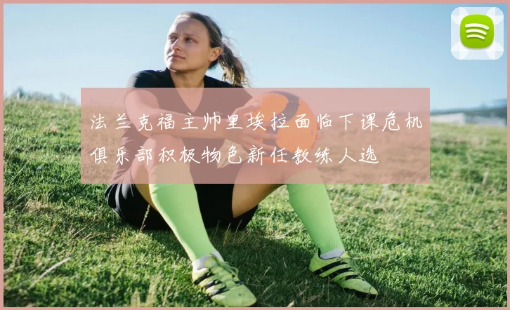 法兰克福主帅里埃拉面临下课危机俱乐部积极物色新任教练人选